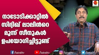 നാടോടിക്കാറ്റിലെ സീനുകൾക്ക് സിദ്ദിഖ് ലാലിന് കിട്ടിയ ക്രെഡിറ്റും പ്രതിഫലവും | Sreenivasn | Kairali TV