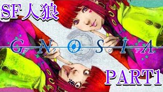 【SF×人狼】宇宙一人狼が下手な男の「グノーシア」実況プレイ PART1【GNOSIA/グノーシア】