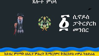 ጸሎተ ምህላ ቀጥታ ስርጭት