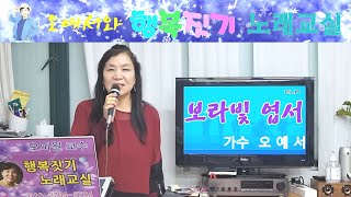 #노래교실 #악보 #가사 오예서와 행복짓기 노래교실 Happiness-making Song Class, #보라빛엽서 – 원곡#설운도, 가수오예서, 반복연습