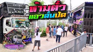 ห้ามตั๋ว + แอวลั่นปัด - รถแห่บุญหลาย ออนทัวร์ งานแต่ง บ้านกรวด บุรีรัมย์