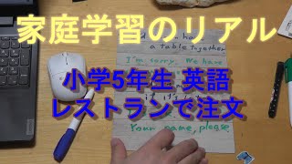 家庭学習のリアル 小学5年生 英語 レストランで注文