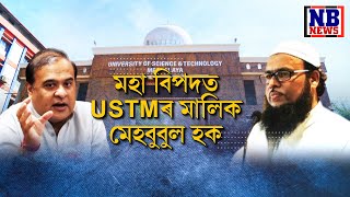 মহা বিপদত USTMৰ মালিক মেহবুবুল হক