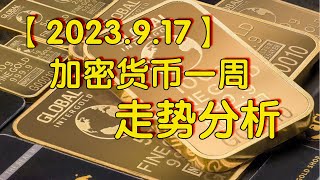 【2023.9.17加密货币每周分析】BTC ETH 这种行情值得参与吗？下跌趋势，供应背景，继续逢高做空！