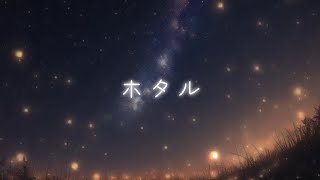 【波音リツ AI】ホタル【ENUNU】