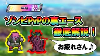 【ドラクエタクト】ゾンビ縛り1000勝を記念して活躍してくれたAランクキャラ2体を徹底解説！