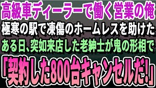 【感動する話】出勤時に大手カーディーラー勤務の俺が駅で老人を助けた。上司へ遅刻の電話を入れると「お前左遷な！」→翌日、助けた老人が現れ「車の契約は全部キャンセルで」「えっ」上司が震える意外な理由