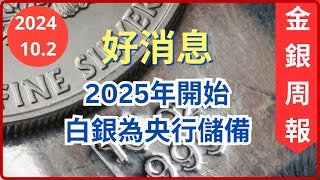 [金銀周報 10.2] 白銀將成央行儲備, 這樣白銀會爆升多少? 經濟衰退和股災難以避免, 最擔心是滯脹 [#黃金 #白銀 #黄金分析 #白銀分析 #減息]