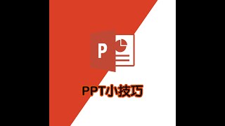 PPT製作｜PPT小技巧｜powerpoint美編