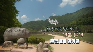 굽이굽이 마음 담아 가는 길 - 경북 문경 문경새재 과거길