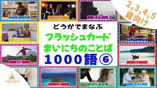 【８分動画】動画で学ぶ フラッシュカード 2歳〜5歳向け毎日の言葉 1000語⑥ 幼児向けフラッシュカード Japanese Flashcards for kids