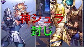 ライコス 神シュラ封じチャレンジ 聖闘士星矢