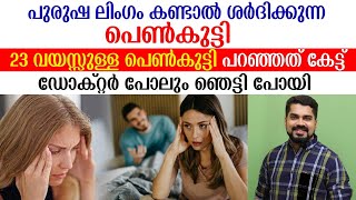 പുരുഷ ലിംഗം കണ്ടാൽ ശര്ധിക്കുന്ന പെൺകുട്ടി. 23 വയസ്സുള്ള പെൺകുട്ടി പറഞ്ഞത് നോക്കു |