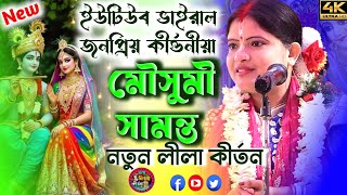 ইউটিউব ভাইরাল জনপ্রিয় কীর্তনীয়া-মৌসুমী সামন্ত | ২০২৫| Mousumi Samanta Kirtan|@JAYNITAIKIRTAN​