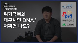 위기극복의 대구시민 DNA 어쩌면 나도? l #디지털시민창작 l #시민이시민에게 l #22대구시민주간