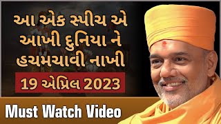 આ એક સ્પીચ એ આખી દુનિયા ને હચમચાવી નાખી | Gyanvatsal Swami Motivation 2023