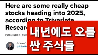 내년에 뛸 싼 희망주식들 \u0026 월스트리트가 좋아하는 주식들.  시가첨가