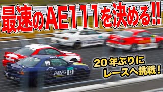 4A-Gの高回転サウンドが最高！最速のAE111レビン・トレノ乗りを決めるレースに20年ぶりに参戦！