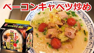 ベーコンとキャベツのペペロンチーノ風　豚骨ラーメン　明星チャルメラ　バリカタ麺豚骨　アレンジラーメン　ラーメンを美味しくする方法！インスタントラーメンを劇的に旨くする！至高のラーメン！　節約料理！