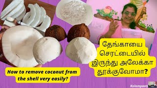 தேங்காய இப்படி ஈசியா எடுக்கலாமே! | How to remove coconut from its shell easily  | coconut shell