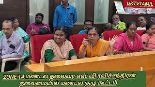 zone14 |மண்டல குழு கூட்டம்| மண்டல தலைவர்|S.V. ரவிச்சந்திரன் தலைமை