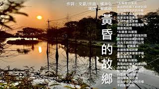 《黃昏的故鄉》(一)(原唱：文夏/江蕙/余天/黃乙玲；演唱：蔡鎤銘)是一首1958年迄今仍被廣為傳唱的台語經典歌曲