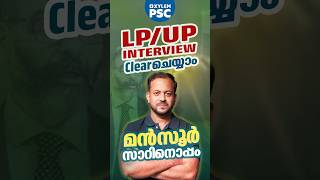 LP/UP INTERVIEW CLEAR ചെയ്യാം മൻസൂർ സാറിനൊപ്പം | Perinthalmanna Special | Xylem PSC