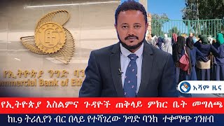 የኢትዮጵያ እስልምና ጉዳዮች ጠቅላይ ምክር ቤት መግለጫ | ከ1.9 ትሪሊየን ብር በላይ የተሻገረው ንግድ ባንክ ተቀማጭ ገንዘብ  @Asham TV @አሻም ቲቪ