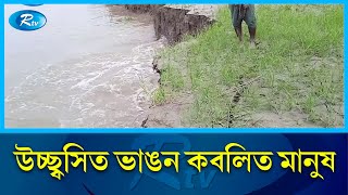 জাজিরার পদ্মা পাড়ে স্থায়ী বাঁধ নির্মাণ প্রকল্প অনুমোদন একনেকে | Shariatpur | Zajira | Rtv News