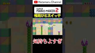 #Shorts 幅跳びスイッチ気持ちよすぎ【マリオメーカー2】