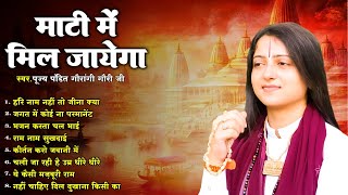 पंडित गौरांगी गौरी जी के निर्गुण भजन | Nonstop Audio Jukebox | Pandit Gaurangi Gauri Ji Ke Bhajan