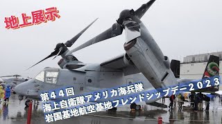 #地上展示 #第４４回海上自衛隊アメリカ海兵隊岩国基地航空基地フレンドシップデー２０２３ #自衛隊情報 #yamaguti #japan #個人取材