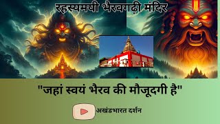 भैरवगढ़ी मंदिर का रहस्य | शक्ति, साधना और पर्यावरण संरक्षण का अनोखा संगम! @अखंड भारत दर्शन