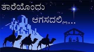 ತಾರೆಯೊಂದು ಆಗಸದಲ್ಲಿ| Taareyondu aagasadalli | Christian Devotional Song | Christmas Song - Kannada