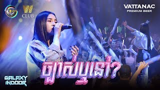 ច្បាស់ឬនៅ? | ហ៊ិន លីដា [ Live Performance W CLUB ]