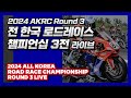 LIVE | 2024 AKRC Round 3 | 전 한국 로드레이스 챔피언십 3전 | 바이크 오토바이 서킷 레이싱