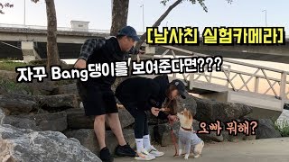 [남사친 실험카메라](ENG CC)정말 짧고 굵은 들이대기 몰카ㅋㅋㅋㅋㅋㅋㅋㅋ