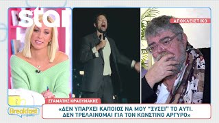 Σταμάτης Κραουνάκης: «Δεν τρελαίνομαι για τον Κωνσταντίνο Αργυρό»