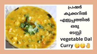 HEALTHY VEGETABLE DAL CURRY/പ്രെഷർ കുക്കറിൽ എളുപ്പത്തിലൊരു ടേസ്റ്റി വെജിറ്റബ്ൾഡ് ദാൽ കറി