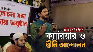 ক্যারিয়ার ও দ্বীনি আন্দোলন | ছাত্রশিবিরের শহীদ দিবসের অনুষ্ঠানে ড. শফিকুল ইসলাম মাসুদ