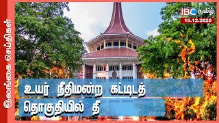 உயர் நீதிமன்ற கட்டிடத் தொகுதியில் தீ I Fire Accident in High court Building