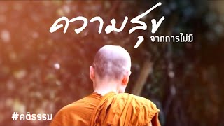 ความสุขจากการไม่มี:พระอาจารย์สุชาติ อภิชาโต