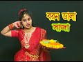 Barondala Saja | বরণডালা সাজা | Nupur Ganguly | NACHER JOLSAGHAR