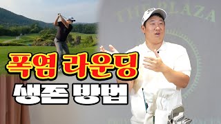 폭염에도 포기할 수 없는 골프 / 더운 날 라운딩에서 살기 위한 방법?