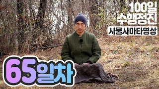 ☯귓전명상수련✓65일차✚사물사마타명상▶백일(100일)수행정진 명상법