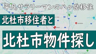 北杜市移住者とさがす！北杜市物件探し【凡サラよしなかさん】