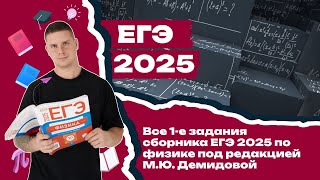 ЕГЭ по физике. Разбор всех 1х заданий сборника Демидовой 2025.