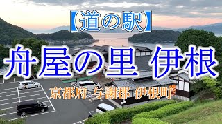 京都府与謝郡伊根町【道の駅】舟屋の里 伊根の紹介