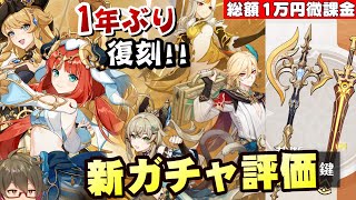 【原神】ニィロウ\u0026カーヴェが1年ぶりピックアップ！武器ガチャにサイフォスもあるけどどう引くか…無、微課金目線でガチャの評価とオススメ度考察～質問、相談もOK！～【リリース～1万円微課金プレイ】