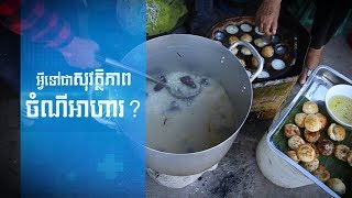 អ្វីទៅជាសុវត្ថិភាពចំណីអាហារ - What Is Food Safety